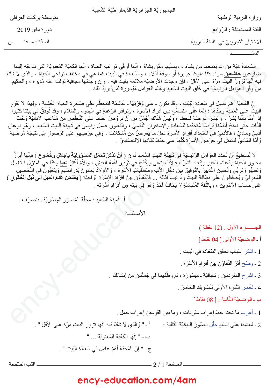 اختبار في اللغة العربية الفصل الثالث السنة الرابعة متوسط رقم 25 مع التصحيح