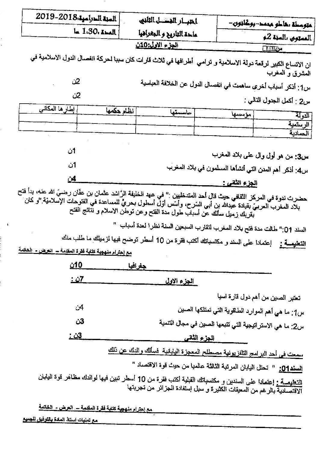 اختبار في التاريخ والجغرافيا الفصل الثاني السنة الثانية متوسط رقم 25