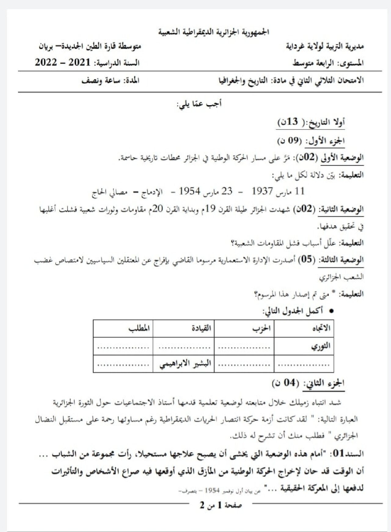 اختبار في التاريخ والجغرافيا الفصل الثاني السنة الرابعة متوسط رقم 25