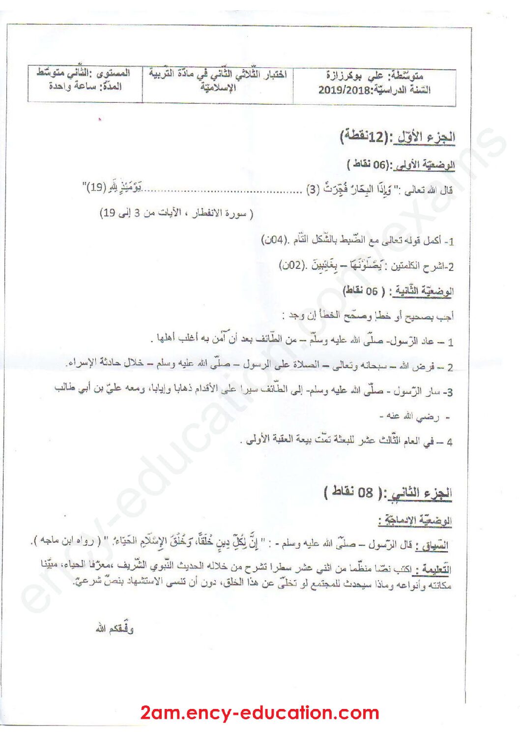 اختبار في التربية الإسلامية الفصل الثاني السنة الثانية متوسط رقم 25