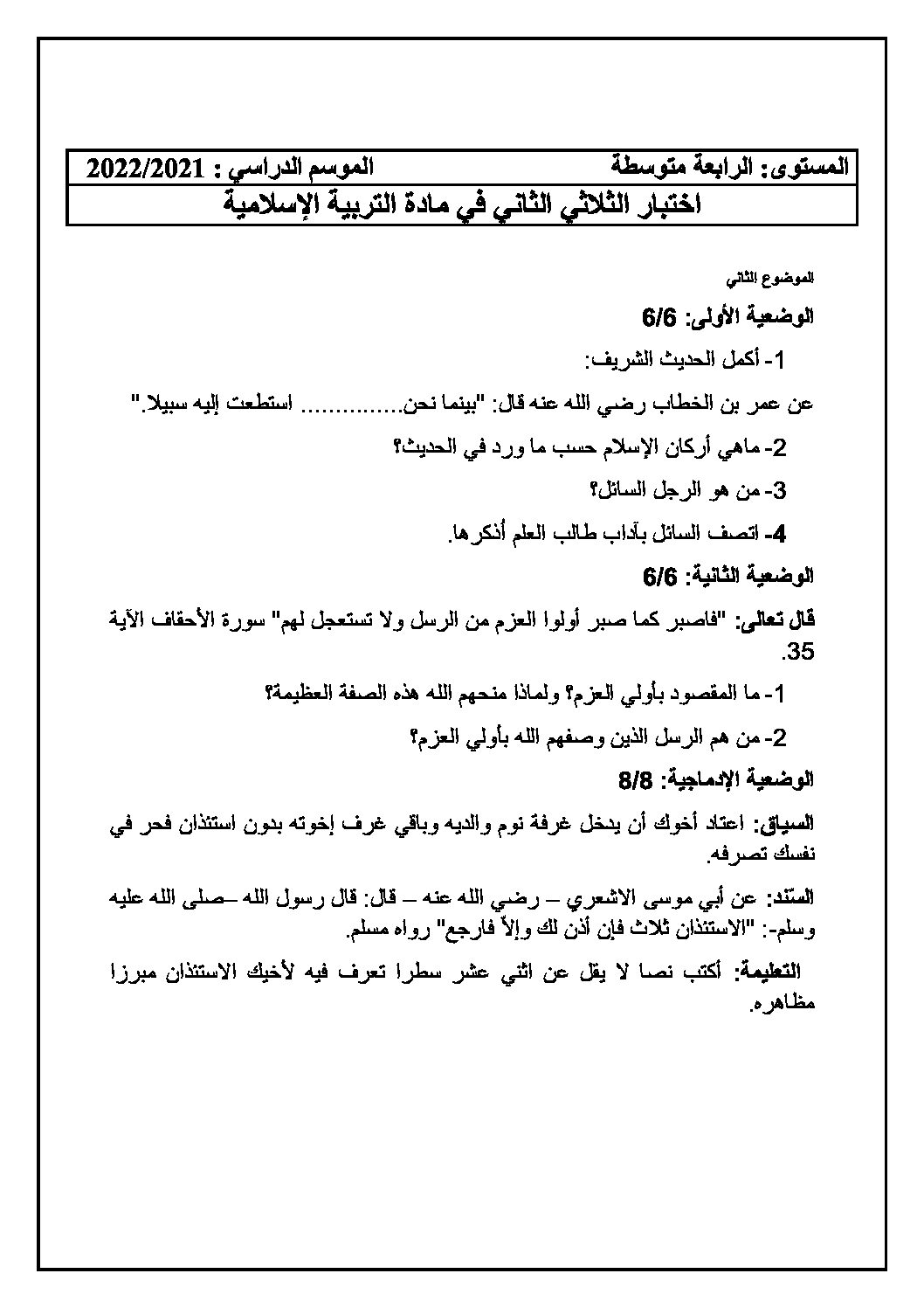 اختبار في التربية الإسلامية الفصل الثاني السنة الرابعة متوسط رقم 25 مع التصحيح