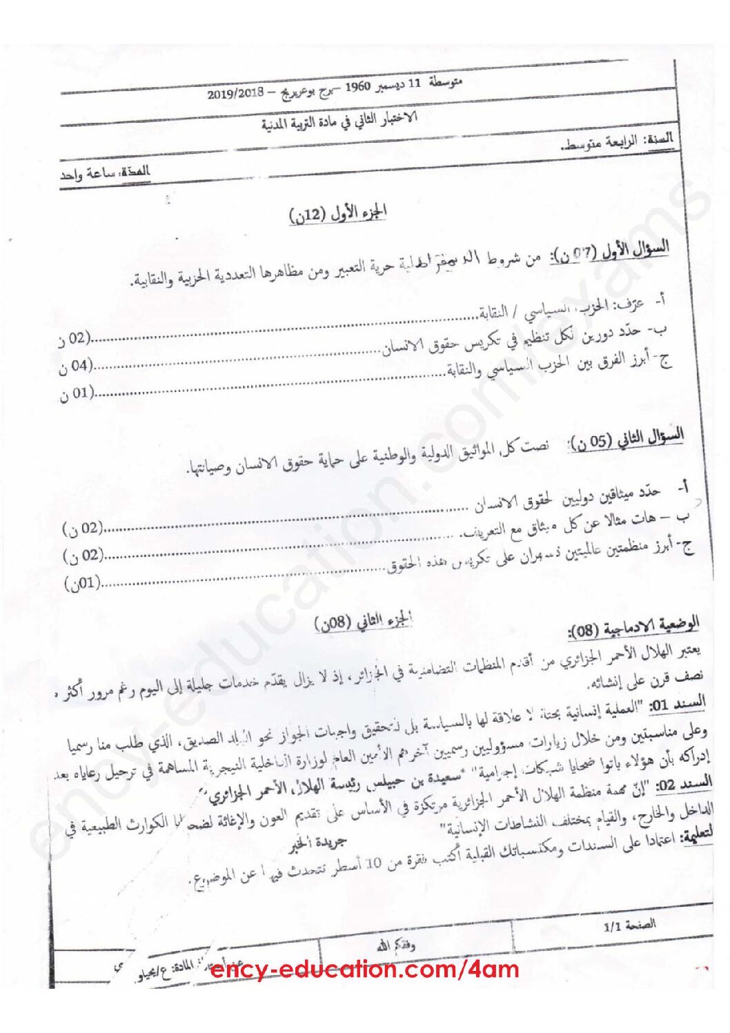 اختبار في التربية المدنية الفصل الثاني السنة الرابعة متوسط رقم 25