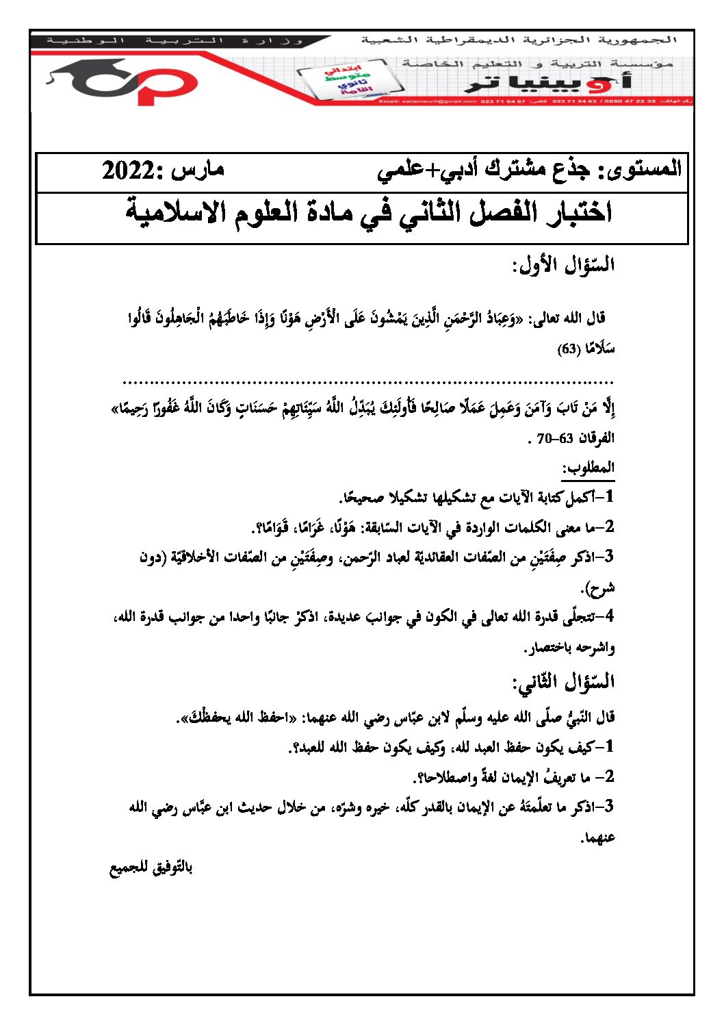 اختبار في العلوم الإسلامية الفصل الثاني السنة الأولى ثانوي ج م ع رقم 25 مع التصحيح