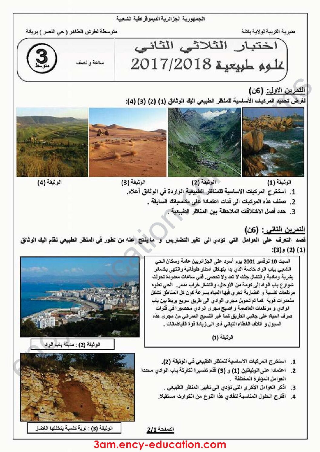 اختبار في العلوم الطبيعية الفصل الثاني السنة الثالثة متوسط رقم 25