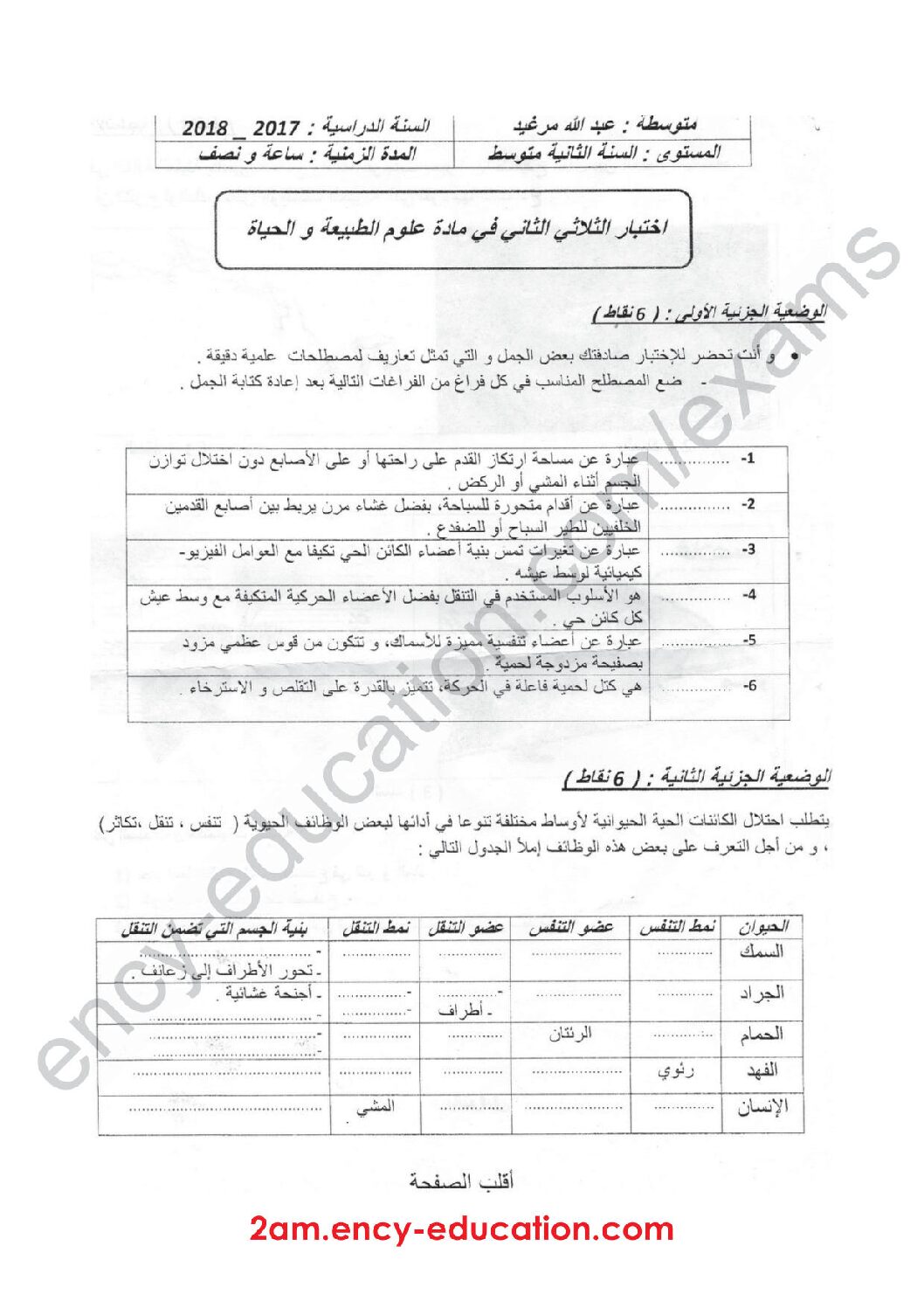 اختبار في العلوم الطبيعية الفصل الثاني السنة الثانية متوسط رقم 25