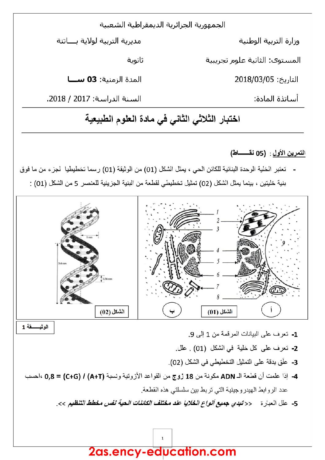 اختبار في العلوم الطبيعية الفصل الثاني السنة الثانية ثانوي علوم تجريبية رقم 25