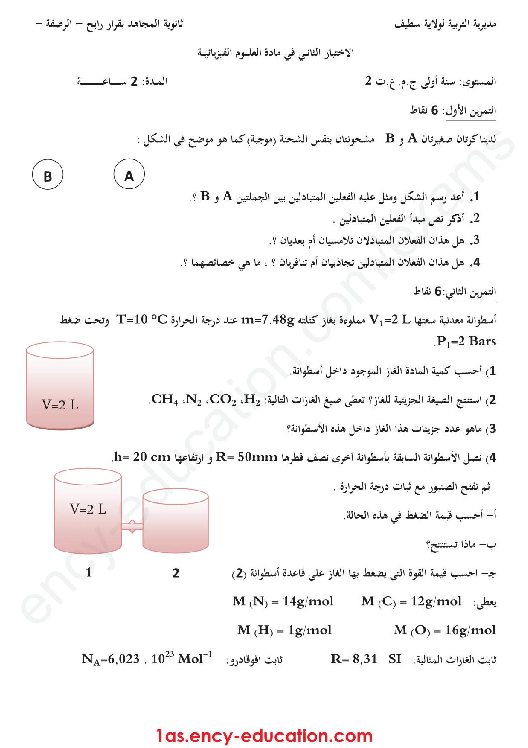 اختبار في العلوم الفيزيائية الفصل الثاني السنة الأولى ثانوي رقم 25