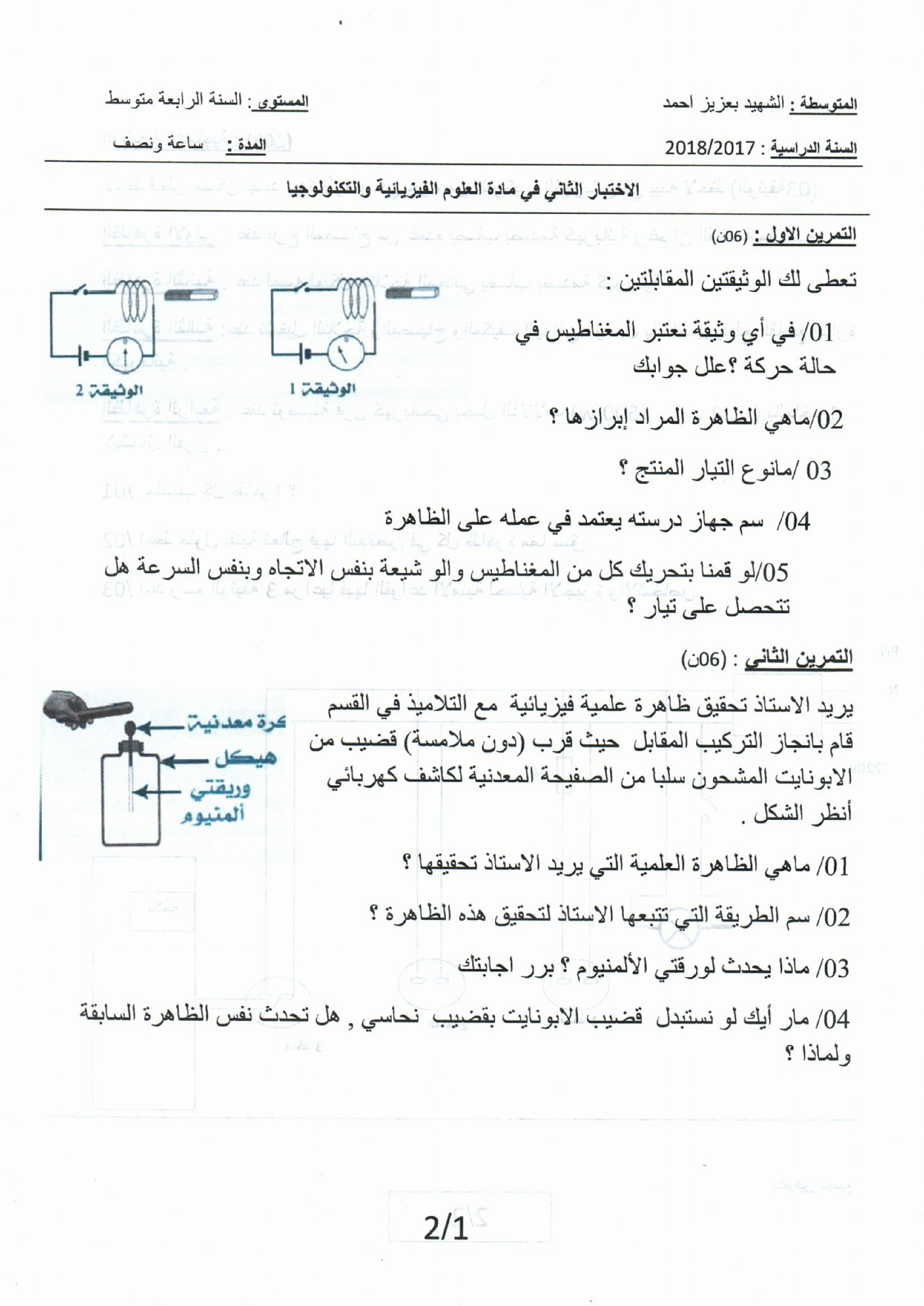اختبار في العلوم الفيزيائية الفصل الثاني السنة الرابعة متوسط رقم 25 مع التصحيح