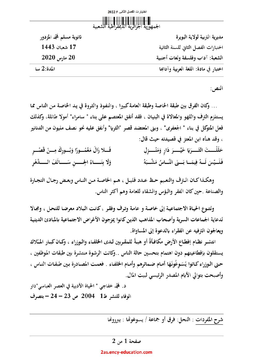 اختبار في اللغة العربية الفصل الثاني السنة الثانية ثانوي أدبي رقم 25 مع التصحيح