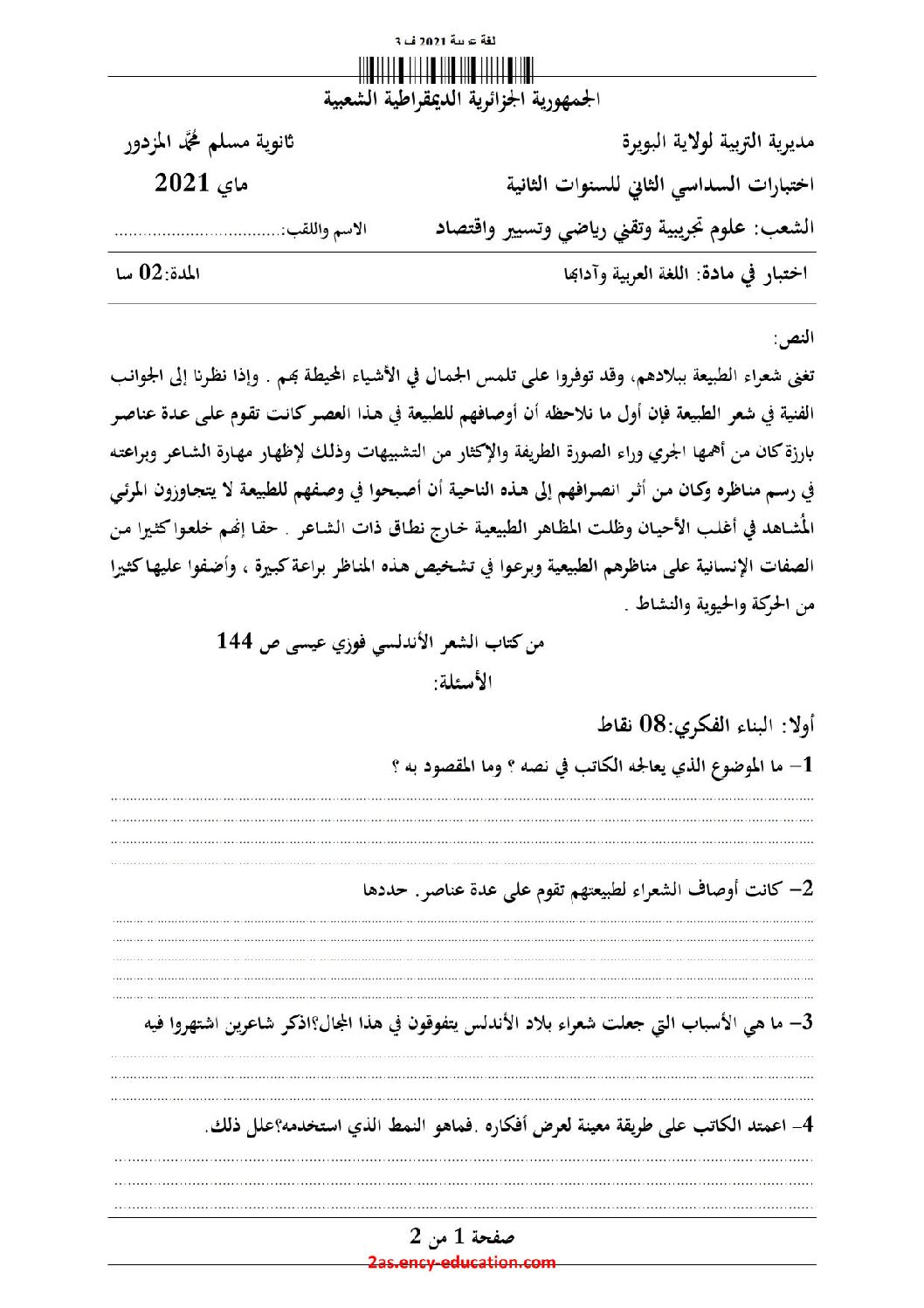 اختبار في اللغة العربية الفصل الثاني السنة الثانية ثانوي علمي رقم 25 مع التصحيح