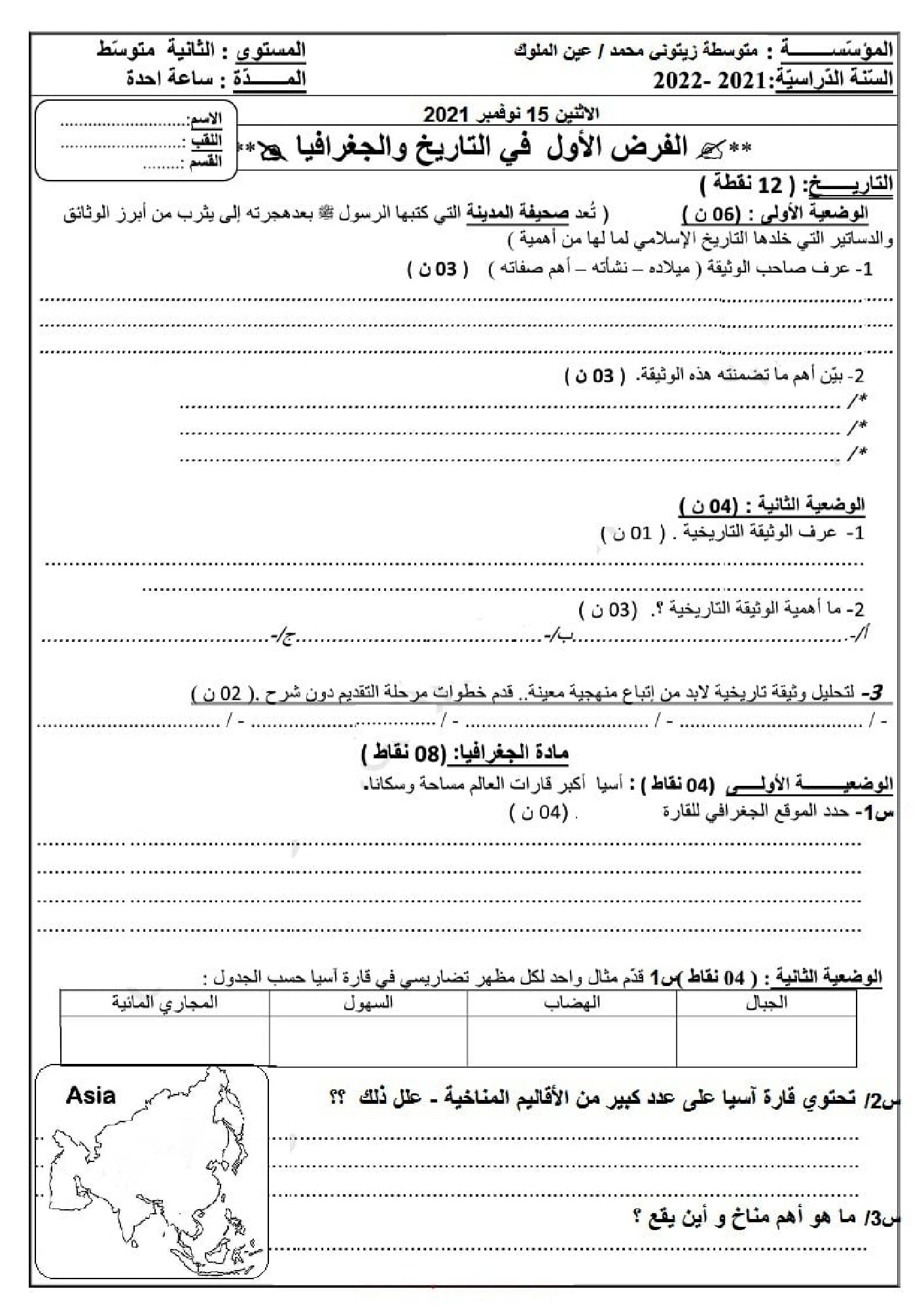 فرض في التاريخ والجغرافيا الفصل الأول السنة الثانية متوسط رقم 25