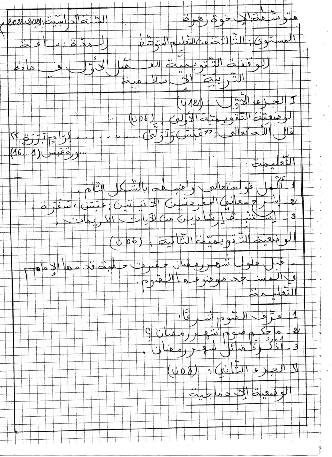 فرض في التربية الإسلامية الفصل الأول السنة الثالثة متوسط رقم 25