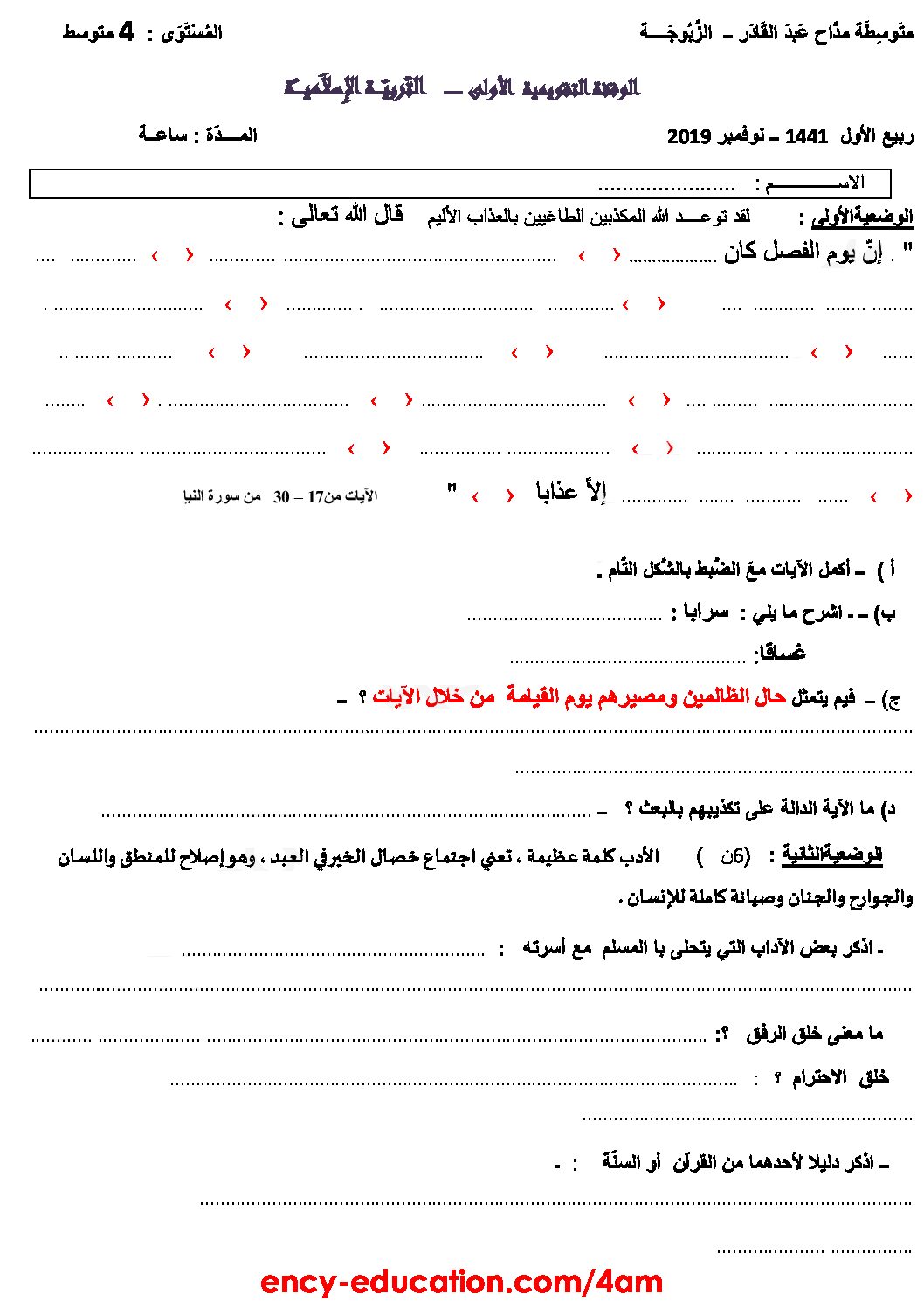 فرض في التربية الإسلامية الفصل الأول السنة الرابعة متوسط رقم 25