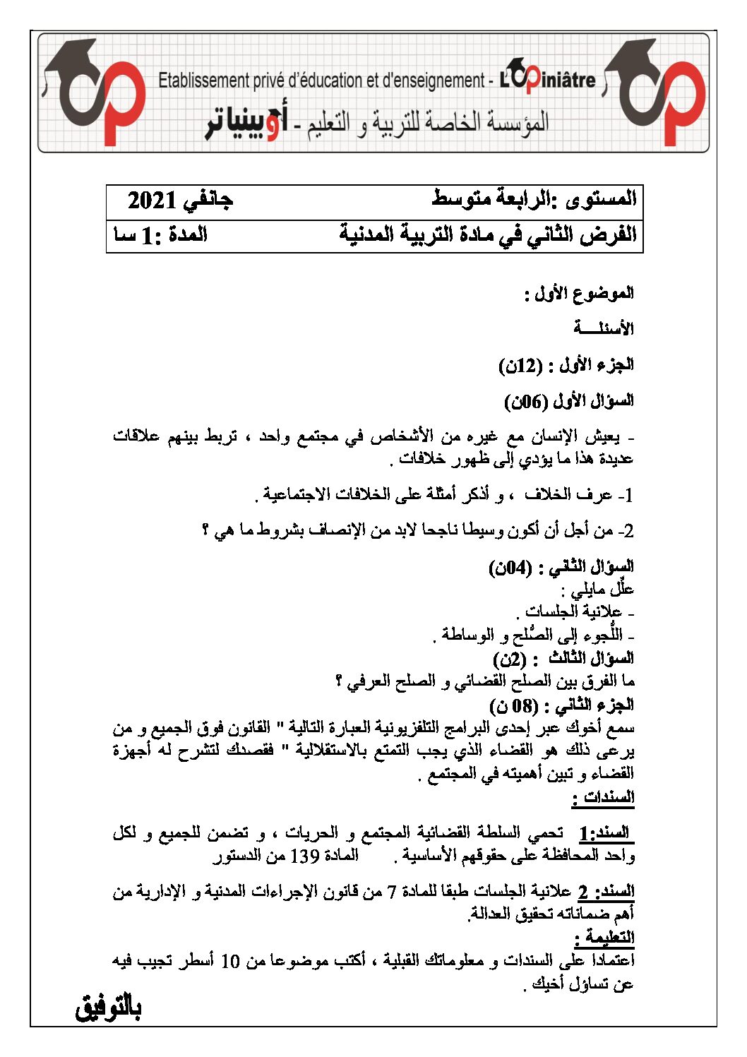 فرض في التربية المدنية الفصل الأول السنة الرابعة متوسط رقم 25 مع التصحيح