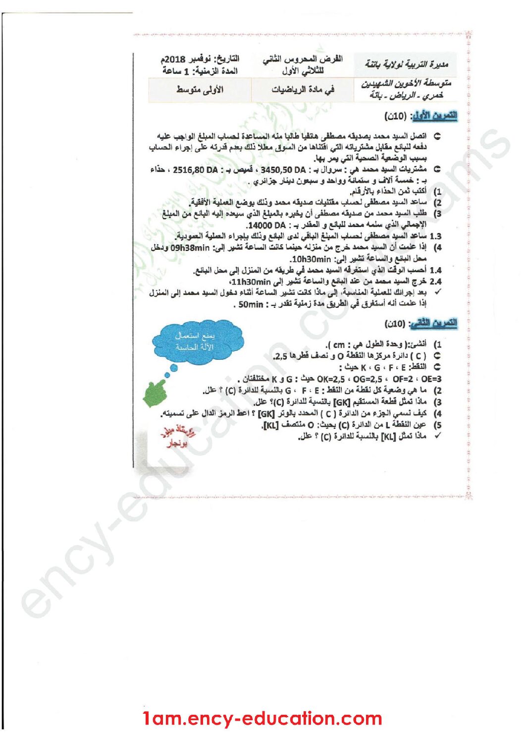 فرض في الرياضيات الفصل الأول السنة الأولى متوسط رقم 25 مع التصحيح