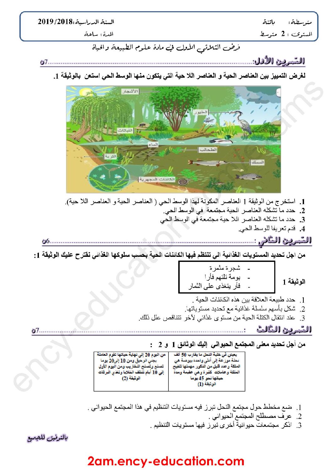 فرض في العلوم الطبيعية الفصل الأول السنة الثانية متوسط رقم 25
