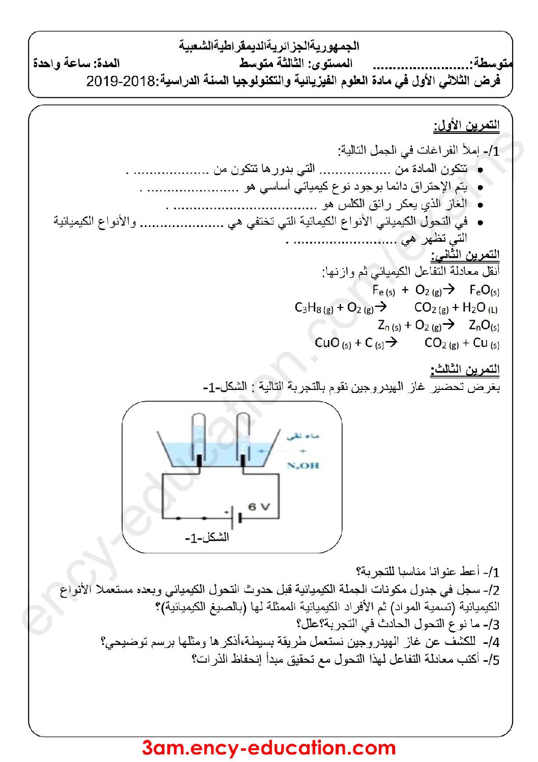 فرض في العلوم الفيزيائية الفصل الأول السنة الثالثة متوسط رقم 25 مع التصحيح