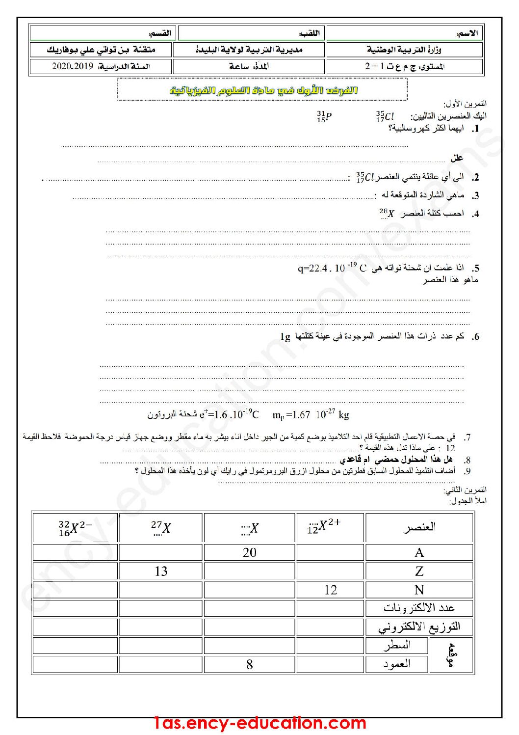 فرض في العلوم الفيزيائية الفصل الأول السنة الأولى ثانوي رقم 25