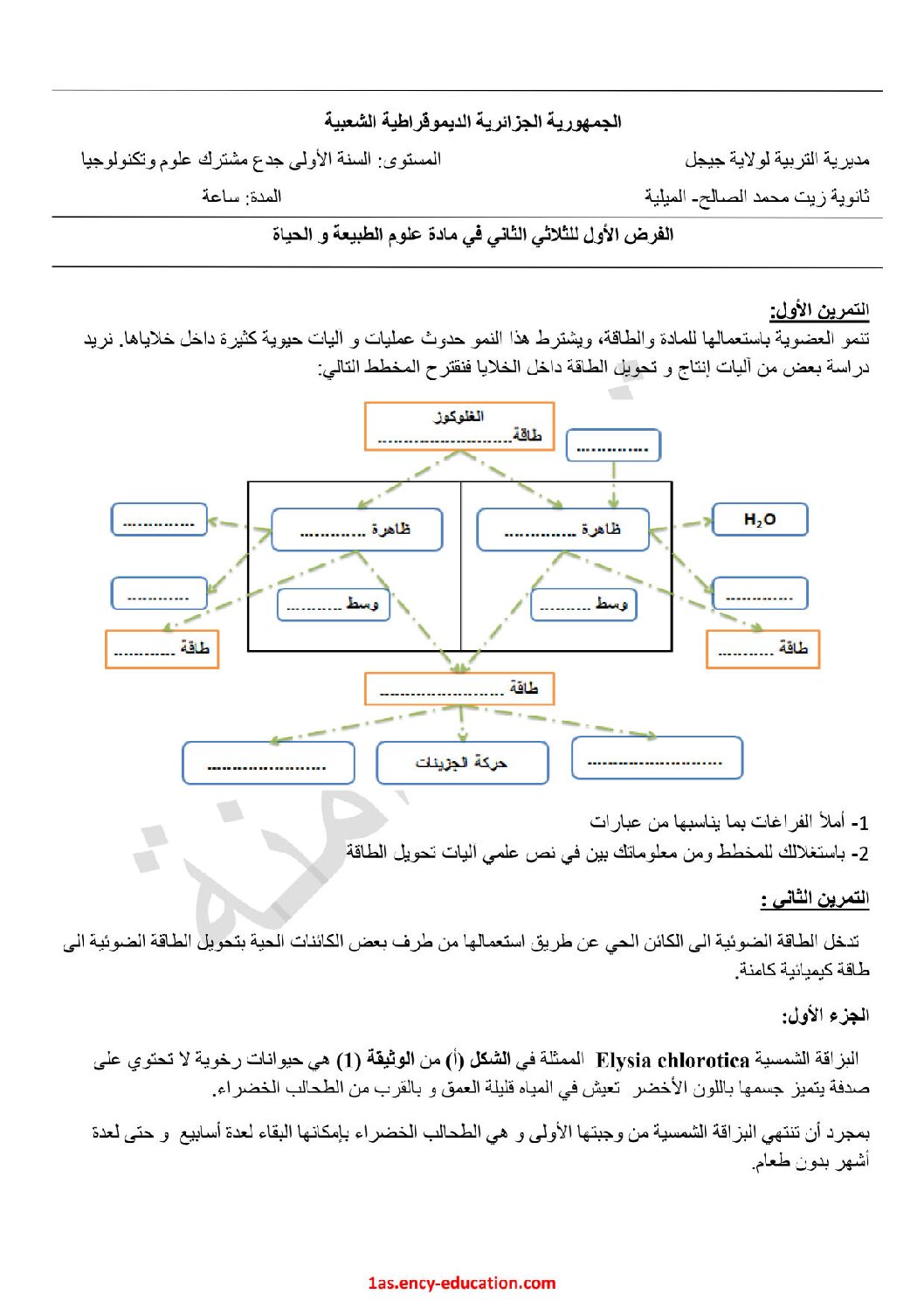 فرض في العلوم الطبيعية الفصل الثاني السنة الأولى ثانوي رقم 25