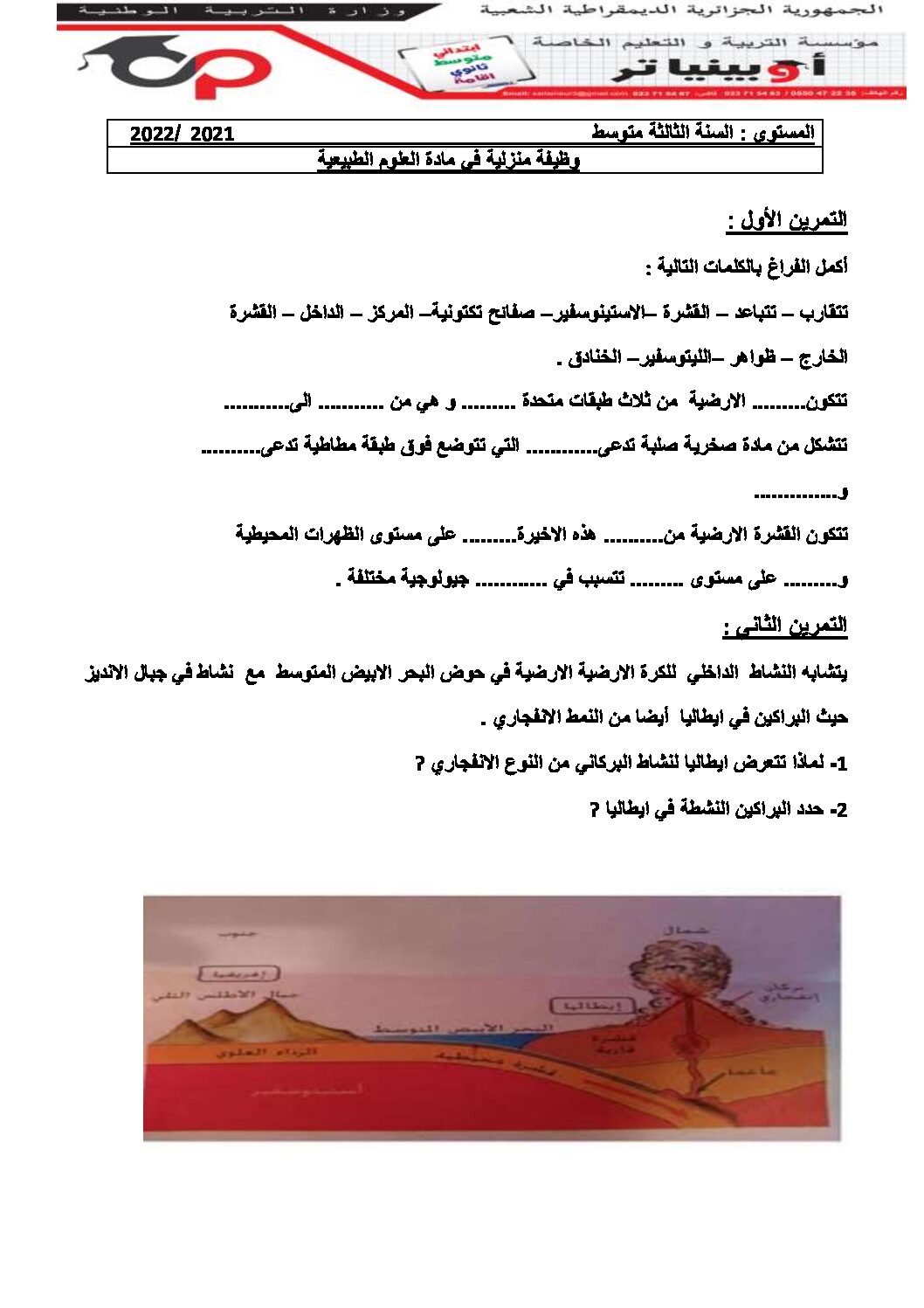 فرض في العلوم الطبيعية الفصل الثاني السنة الثالثة متوسط رقم 25