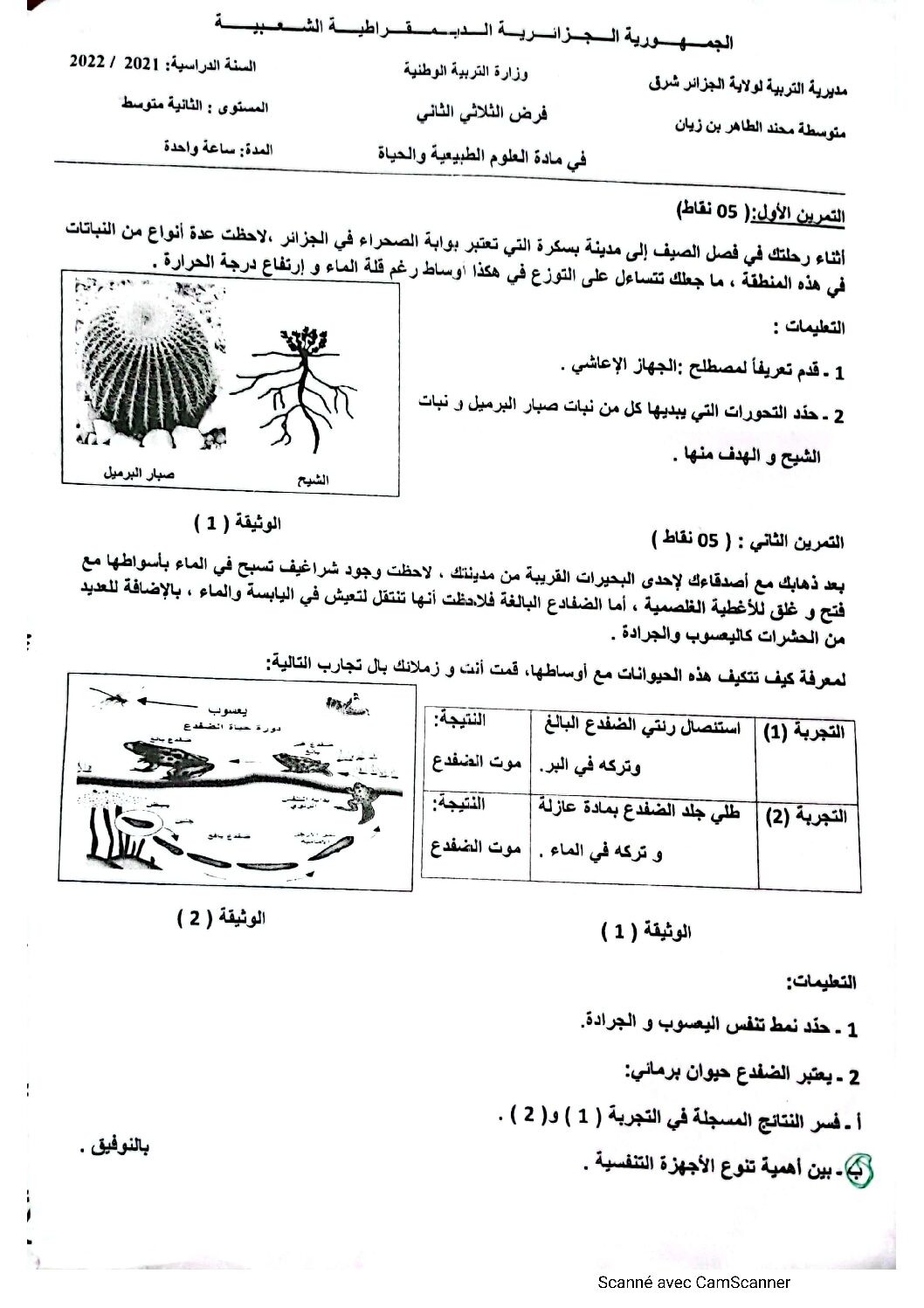 فرض في العلوم الطبيعية الفصل الثاني السنة الثانية متوسط رقم 25