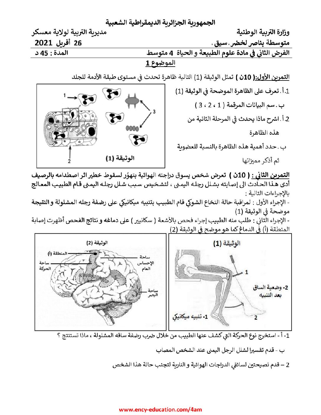 فرض في العلوم الطبيعية الفصل الثاني السنة الرابعة متوسط رقم 25 مع التصحيح