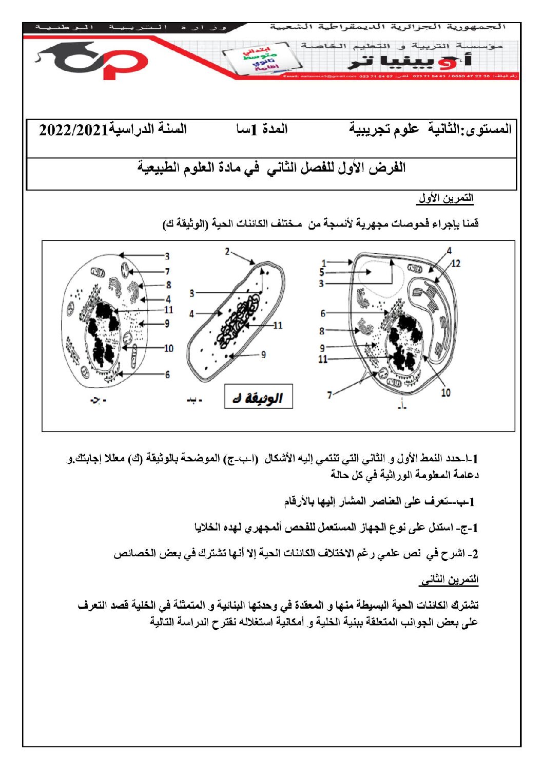 فرض في العلوم الطبيعية الفصل الثاني السنة الثانية ثانوي علوم تجريبية رقم 25 مع التصحيح