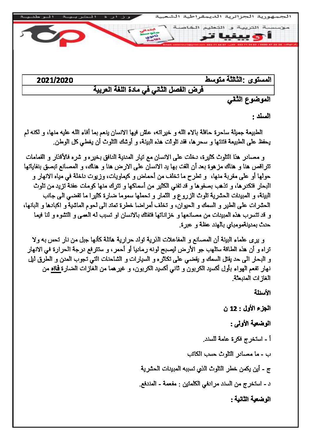 فرض في اللغة العربية الفصل الثاني السنة الثالثة متوسط رقم 25 مع التصحيح