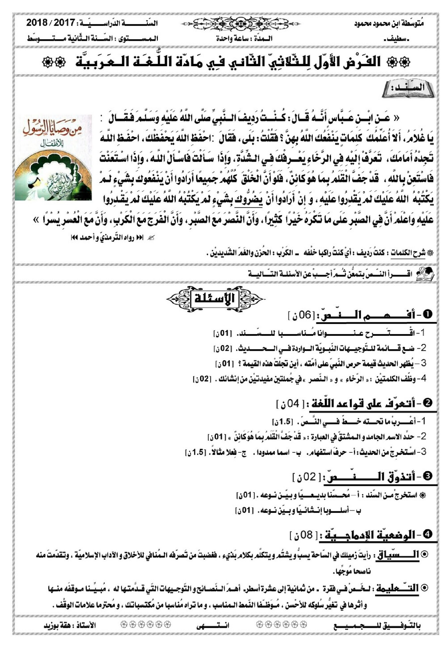 فرض في اللغة العربية الفصل الثاني السنة الثانية متوسط رقم 25