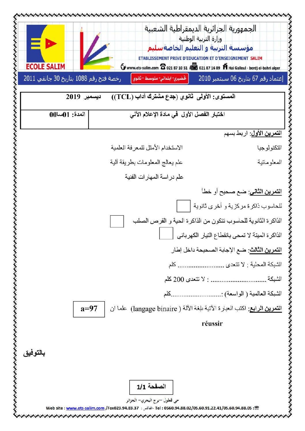 اختبار في الإعلام الآلي الفصل الأول السنة الأولى ثانوي رقم 26