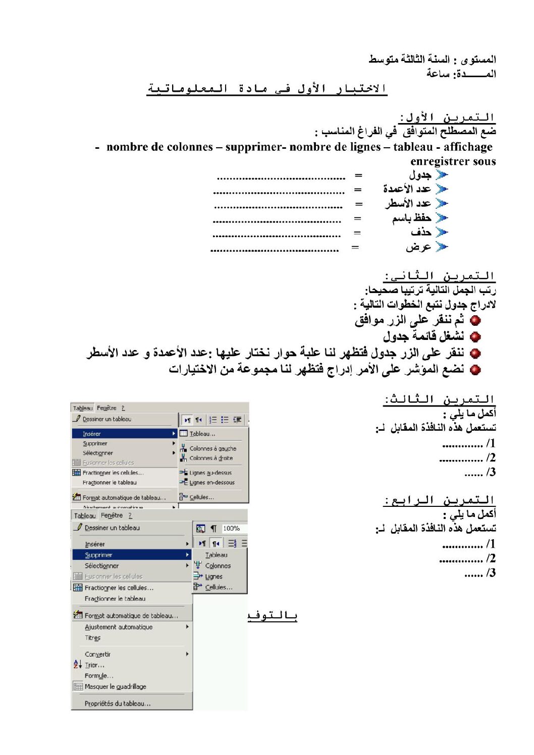 اختبار في الإعلام الآلي الفصل الأول السنة الثالثة متوسط رقم 26 مع التصحيح