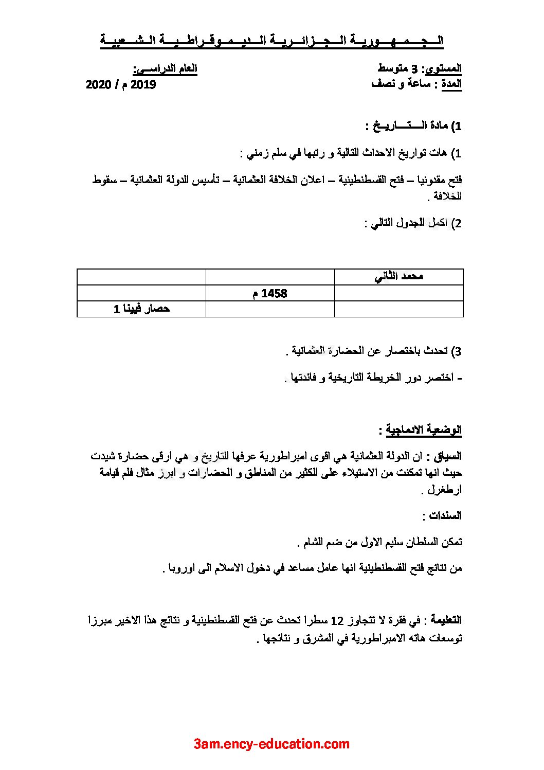 اختبار في التاريخ والجغرافيا الفصل الأول السنة الثالثة متوسط رقم 26