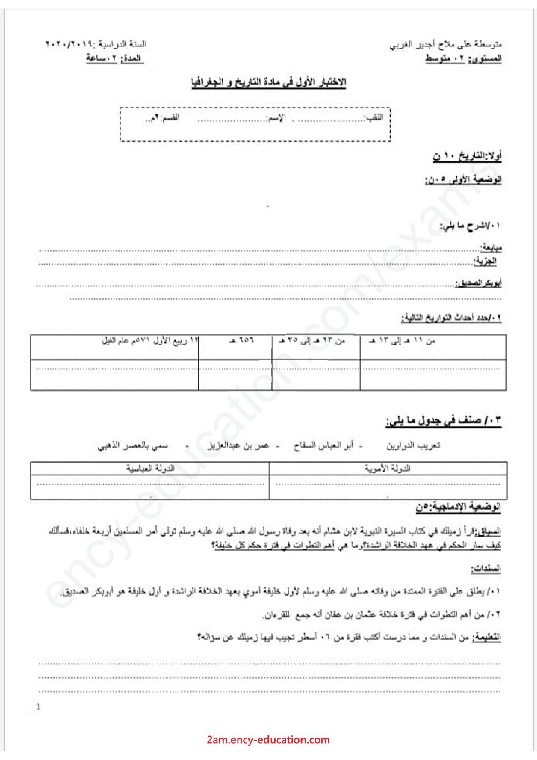 اختبار في التاريخ والجغرافيا الفصل الأول السنة الثانية متوسط رقم 26
