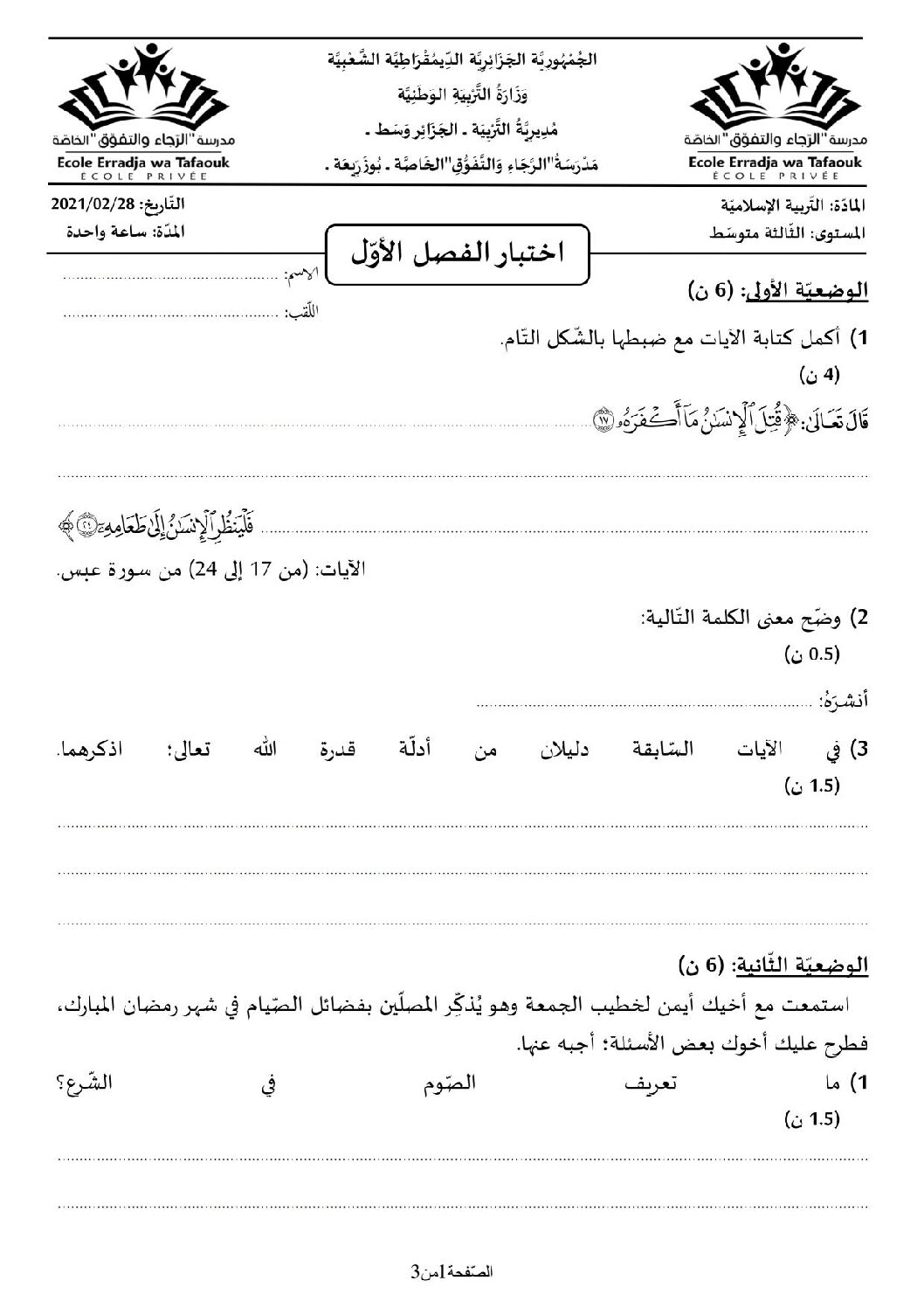 اختبار في التربية الإسلامية الفصل الأول السنة الثالثة متوسط رقم 26 مع التصحيح