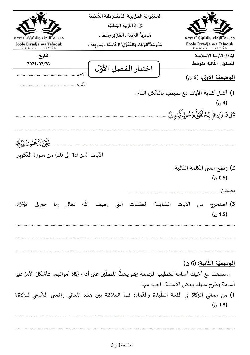 اختبار في التربية الإسلامية الفصل الأول السنة الثانية متوسط رقم 26 مع التصحيح