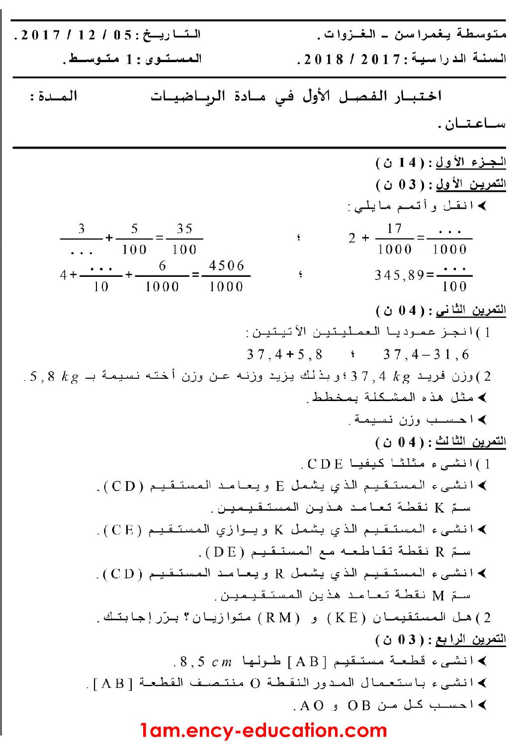 اختبار في الرياضيات الفصل الأول السنة الأولى متوسط رقم 26 مع التصحيح