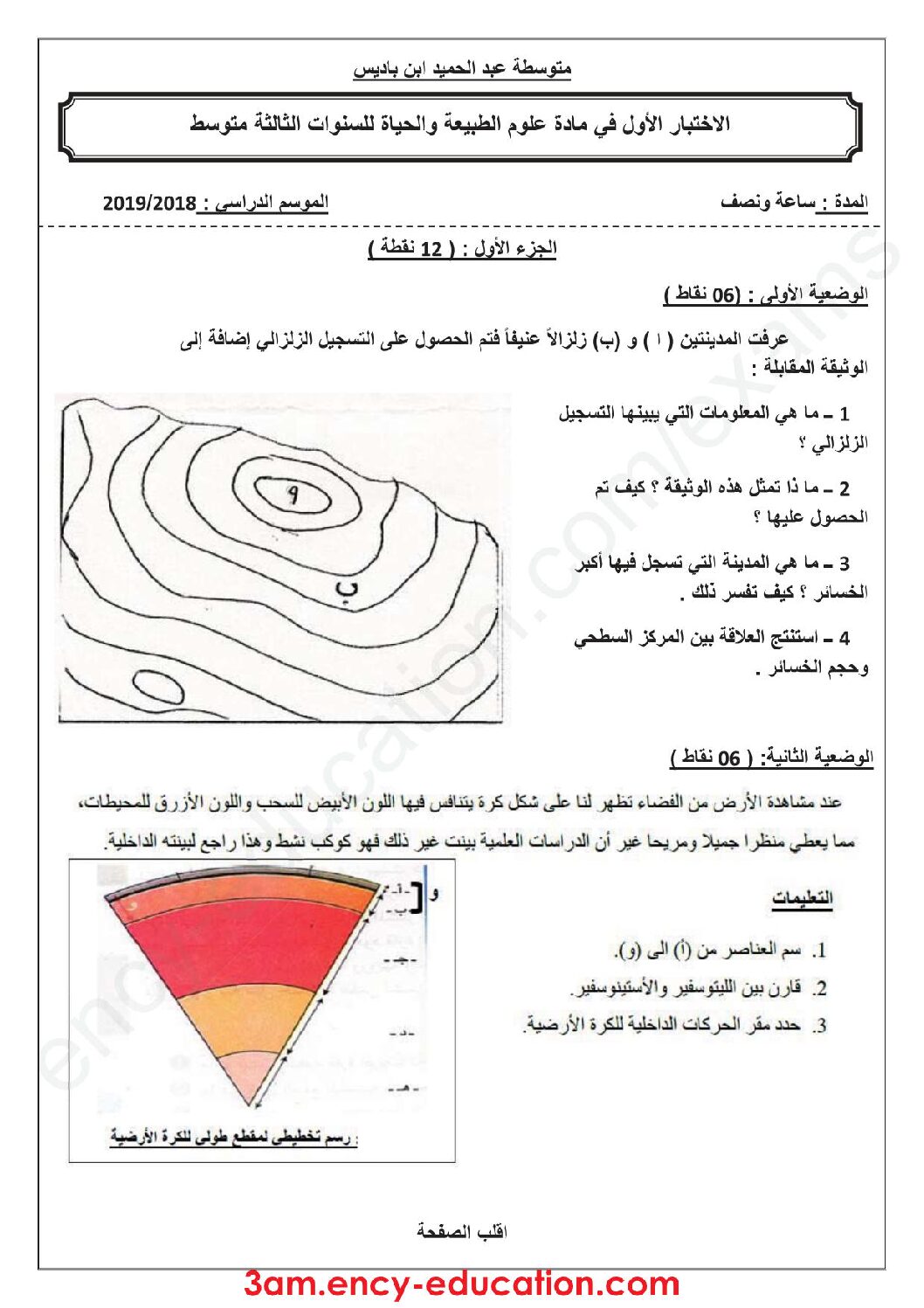 اختبار في العلوم الطبيعية الفصل الأول السنة الثالثة متوسط رقم 26
