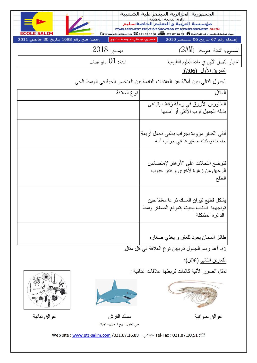اختبار في العلوم الطبيعية الفصل الأول السنة الثانية متوسط رقم 26 مع التصحيح