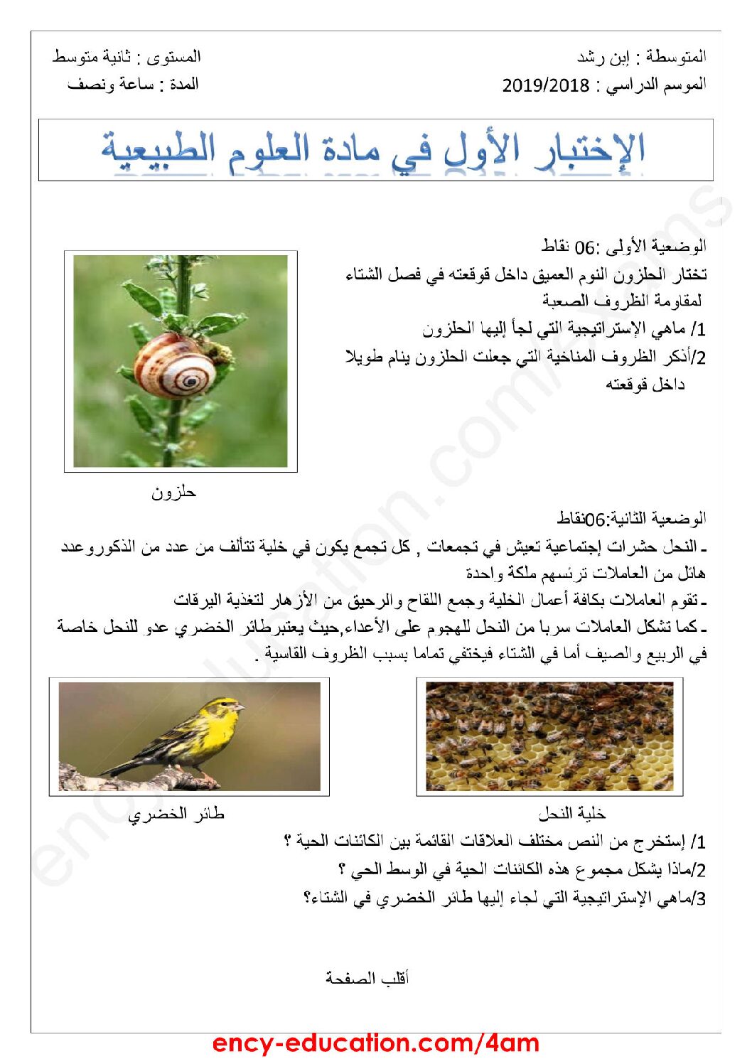 اختبار  في العلوم الطبيعية الفصل الأول السنة الرابعة متوسط رقم 26 مع التصحيح