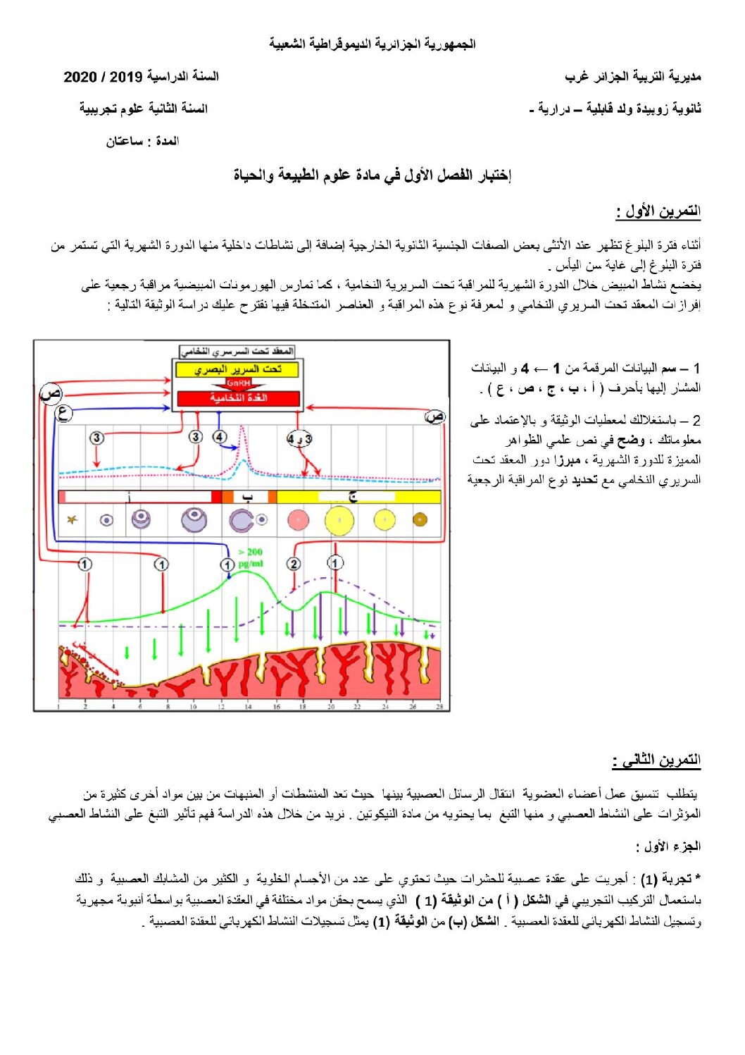 اختبار في العلوم الطبيعية الفصل الأول السنة الثانية ثانوي علوم تجريبية رقم 26 مع التصحيح