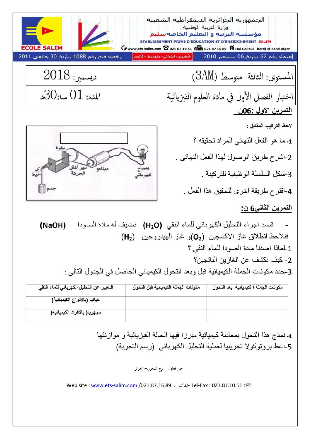 اختبار في العلوم الفيزيائية الفصل الأول السنة الثالثة متوسط رقم 26 مع التصحيح