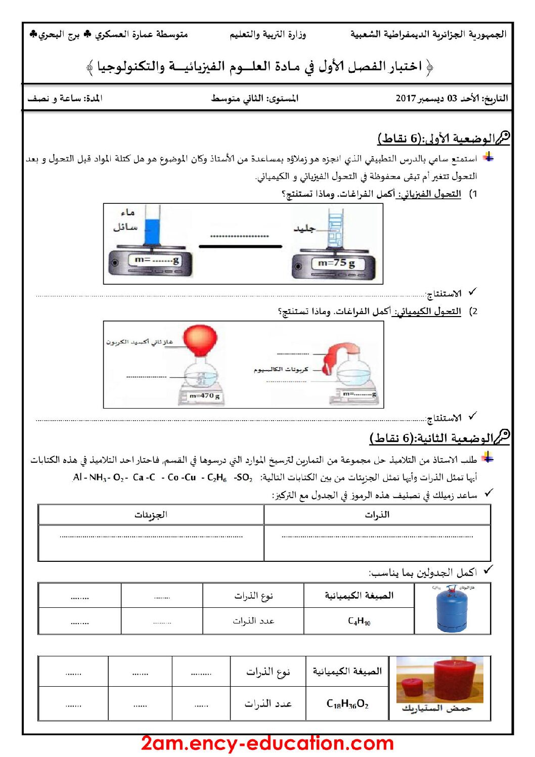 اختبار في العلوم الفيزيائية الفصل الأول السنة الثانية متوسط رقم 26