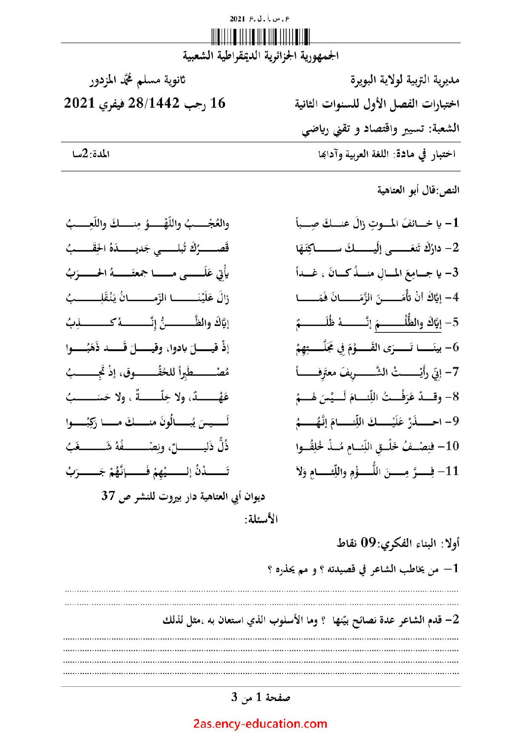 اختبار في اللغة العربية الفصل الأول السنة الثانية ثانوي علمي رقم 26