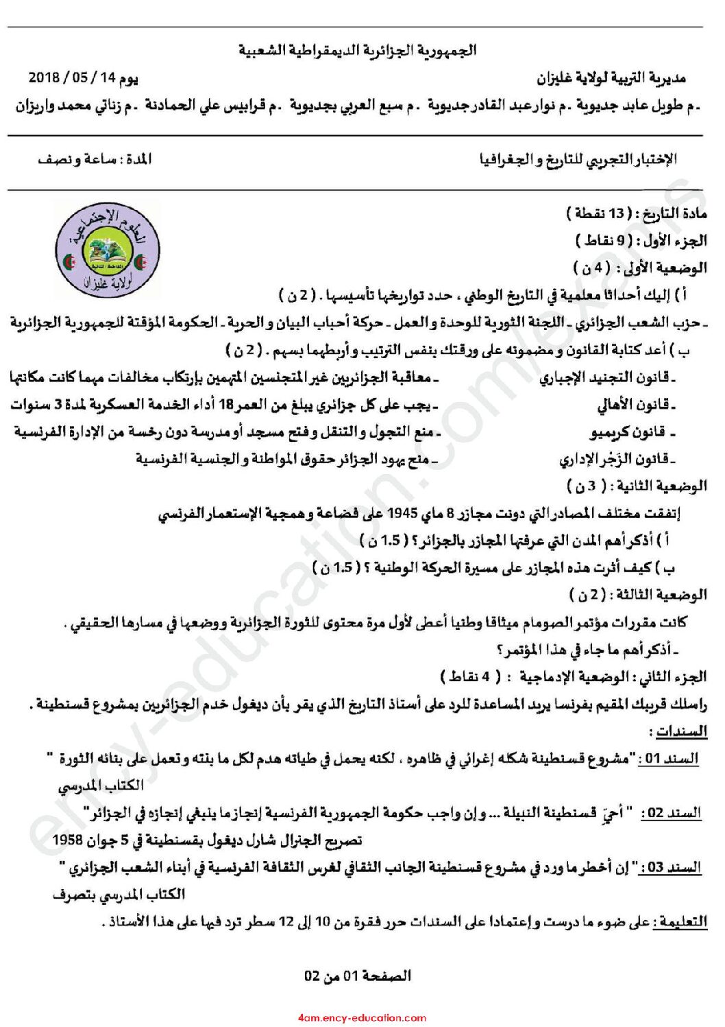 اختبار في التاريخ والجغرافيا الفصل الثالث السنة الرابعة متوسط رقم 26
