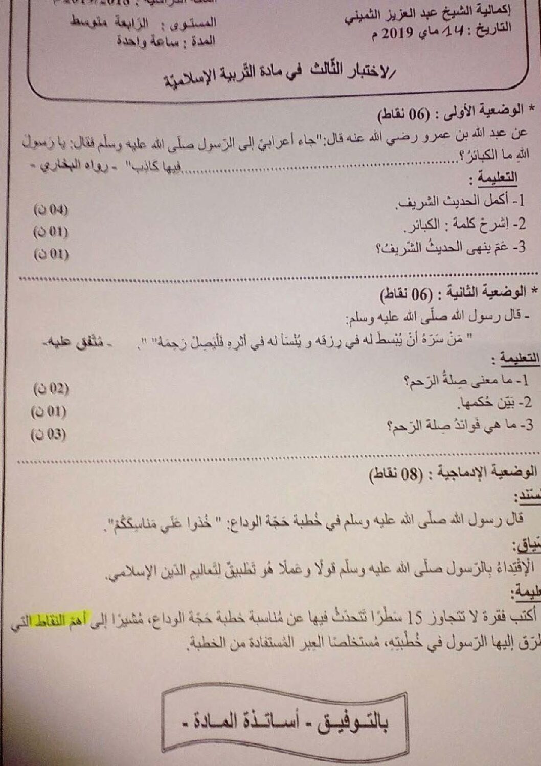 اختبار في التربية الإسلامية الفصل الثالث السنة الرابعة متوسط رقم 26