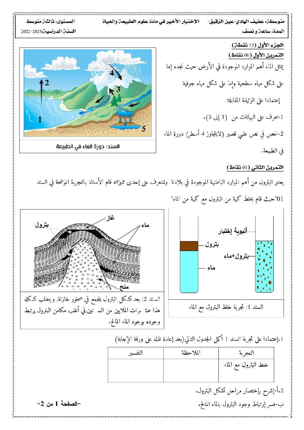 اختبار في العلوم الطبيعية الفصل الثالث السنة الثالثة متوسط رقم 26