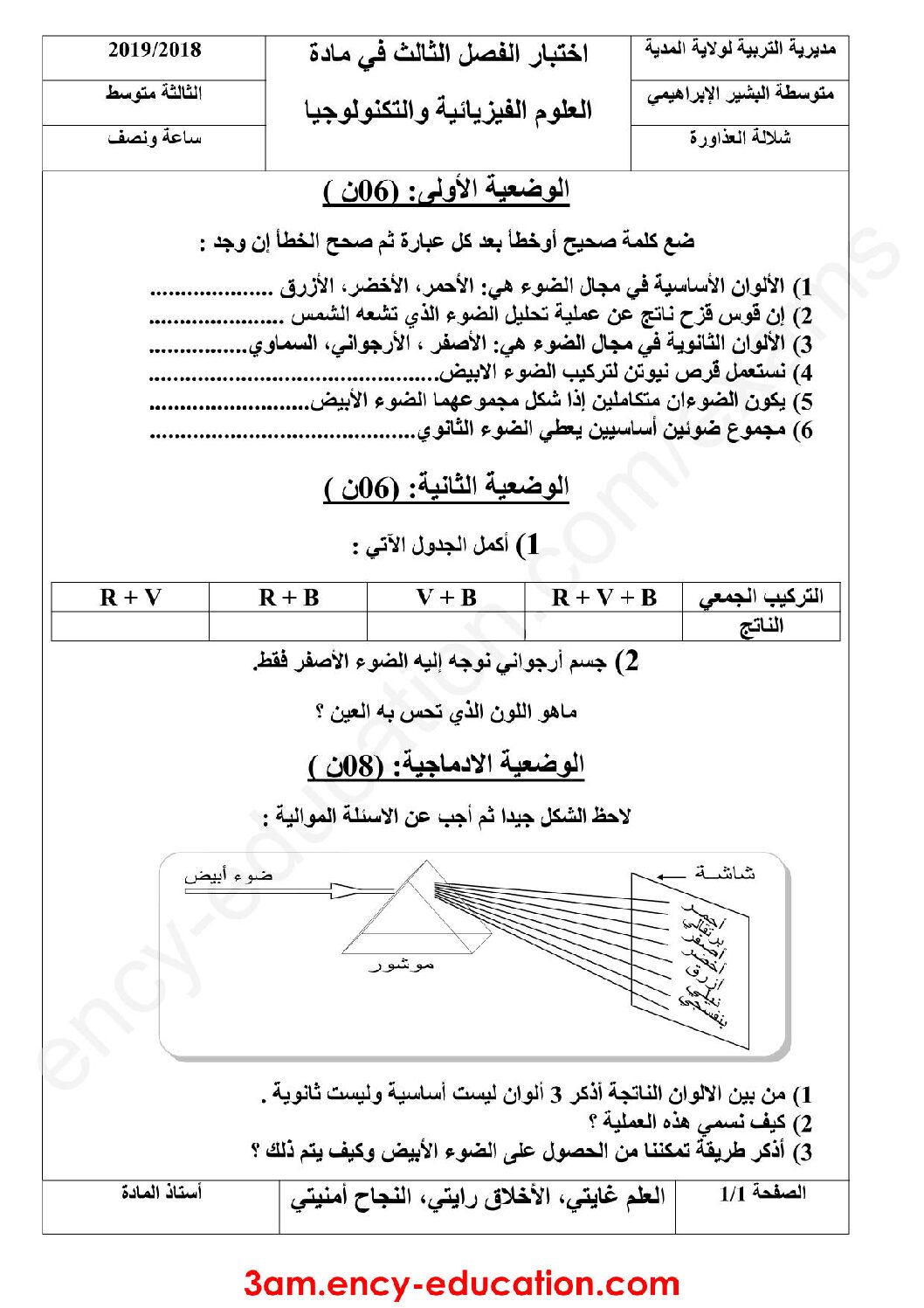 اختبار في العلوم الفيزيائية الفصل الثالث السنة الثالثة متوسط رقم 26