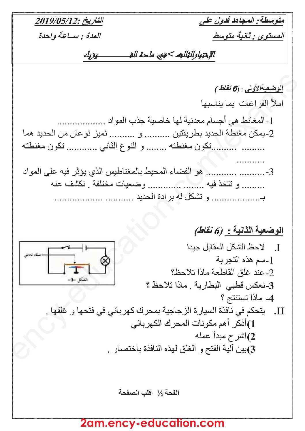 اختبار في العلوم الفيزيائية الفصل الثالث السنة الثانية متوسط رقم 26