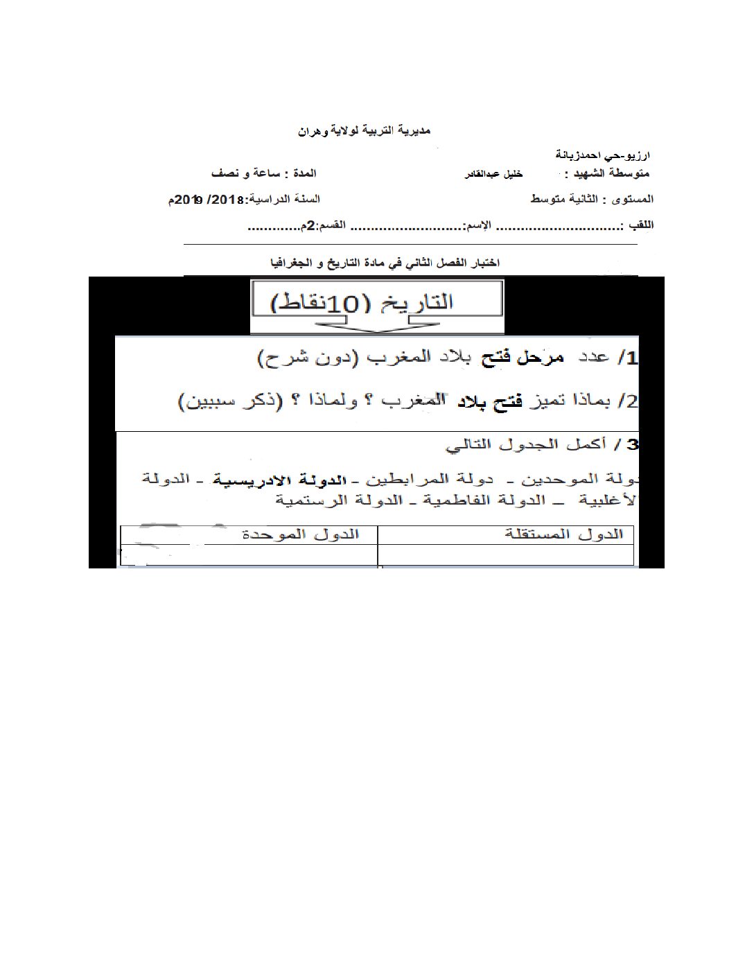 اختبار في التاريخ والجغرافيا الفصل الثاني السنة الثانية متوسط رقم 26