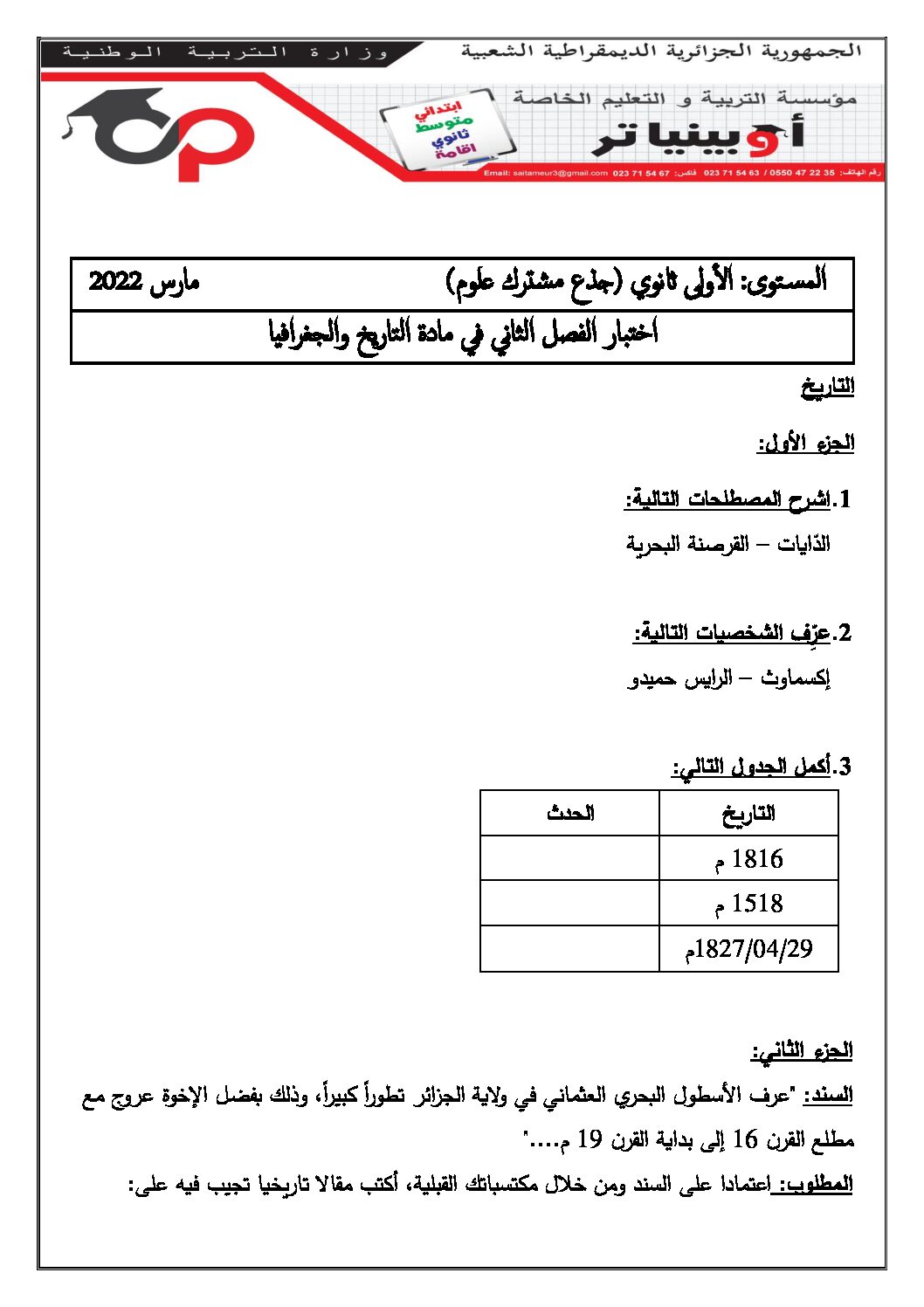 اختبار في التاريخ والجغرافيا الفصل الثاني السنة الأولى ثانوي ج م ع رقم 26 مع التصحيح